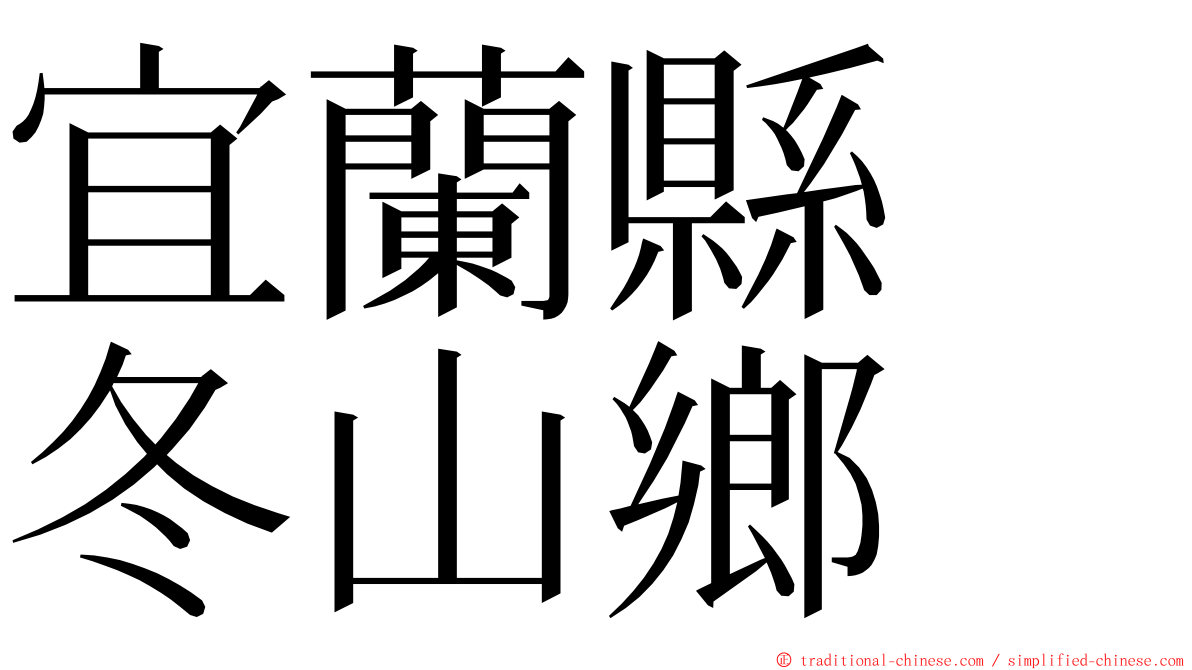 宜蘭縣　冬山鄉 ming font